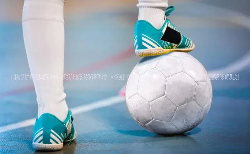 BB贝博艾弗森官方网站百度游戏挪威足球运动员在英超的英俗吗？ - 详细挪威足球明星在英格兰顶级联赛的表现