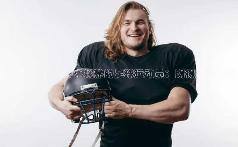 betball贝博app下载百度技术学院如何成为一名技术娴熟的足球运动员：踢得好的秘诀