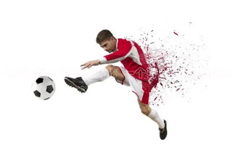 贝博bb平台体育正规吗文心一言《女孩爱上足球运动员：一个引人入胜的小说》