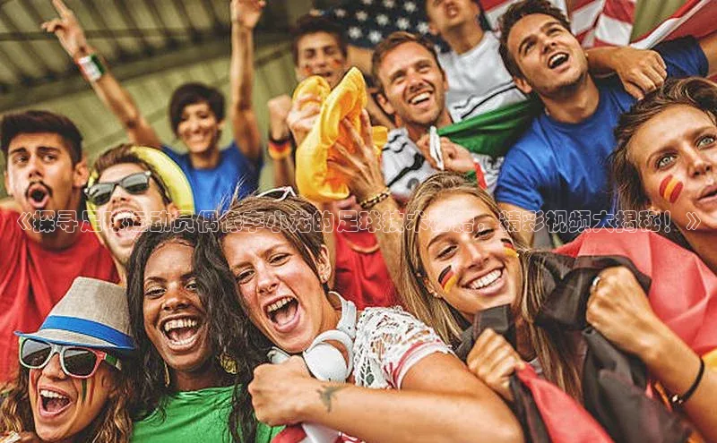 贝博官网下载普信公司《探寻足球运动员偶像李小龙的足球技术秘籍，精彩视频大揭秘！》