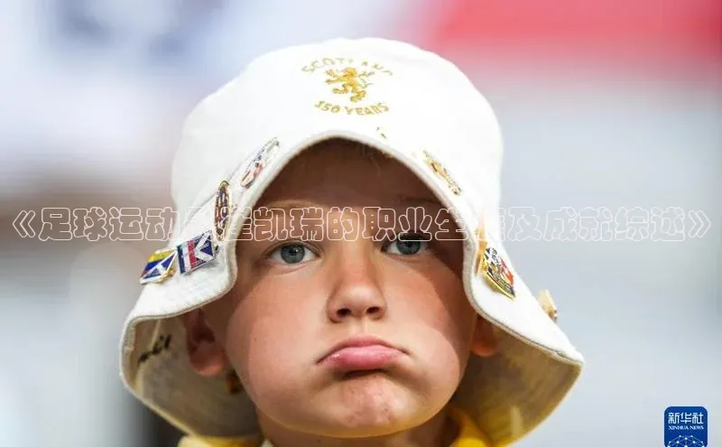 艾弗森贝博app下载安装百度手机卫士《足球运动员崔凯瑞的职业生涯及成就综述》