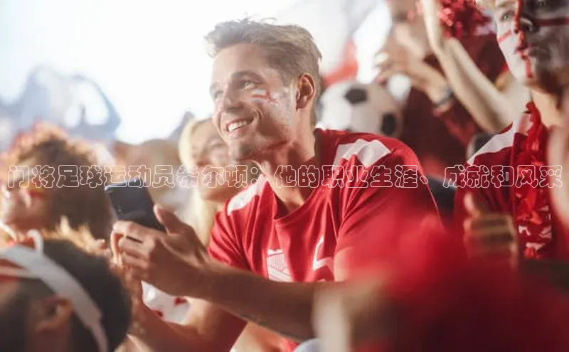 艾弗森代言贝博app下载百度人工翻译门将足球运动员希尔顿：他的职业生涯、成就和风采