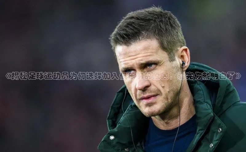 ballbet贝博bb艾弗森诸葛科技《揭秘足球运动员为何选择加入俱乐部的原因，看完你就明白了》