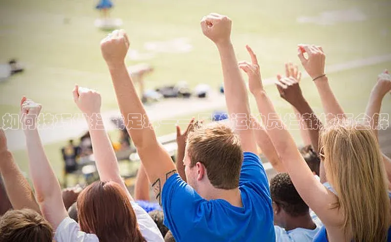 艾弗森贝博app下载安装百度手机卫士如何技巧地拦截足球——足球运动员拦截技巧全解