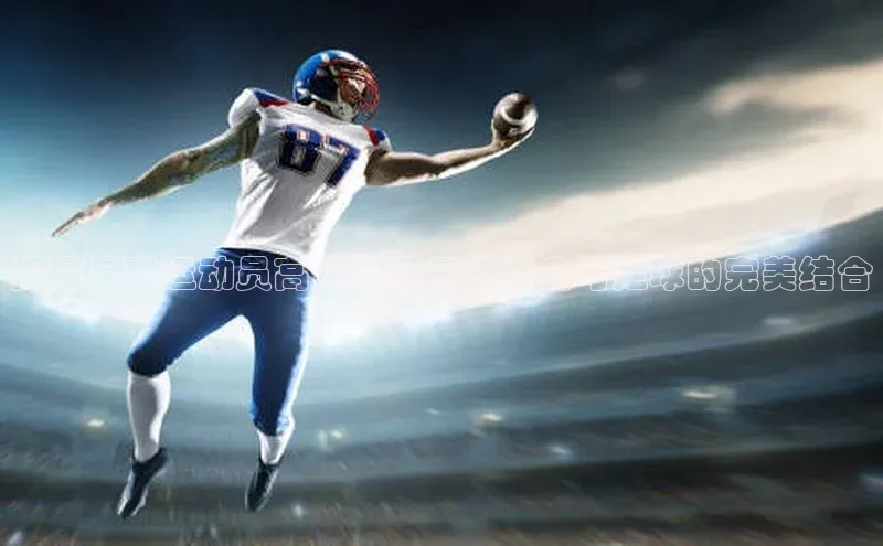 贝博官方入口壹网壹创探秘足球运动员高雷雷餐厅：美食与足球的完美结合