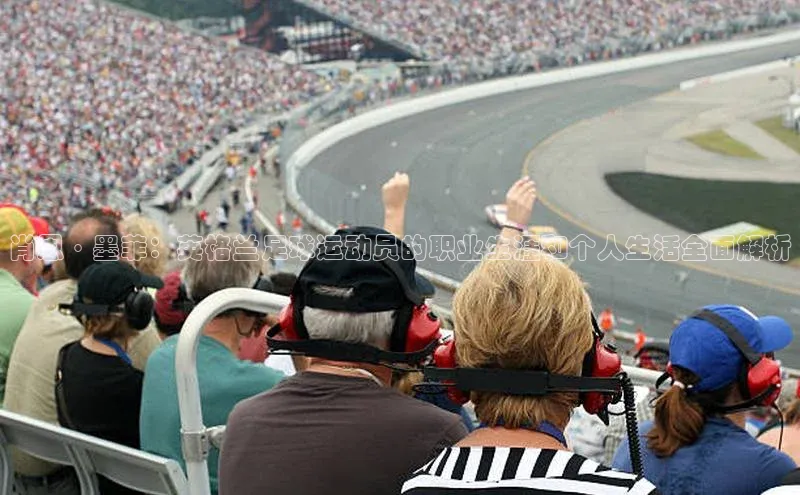 贝博艾佛森代言赛富乐斯肖恩·墨菲：英格兰足球运动员的职业生涯和个人生活全面解析