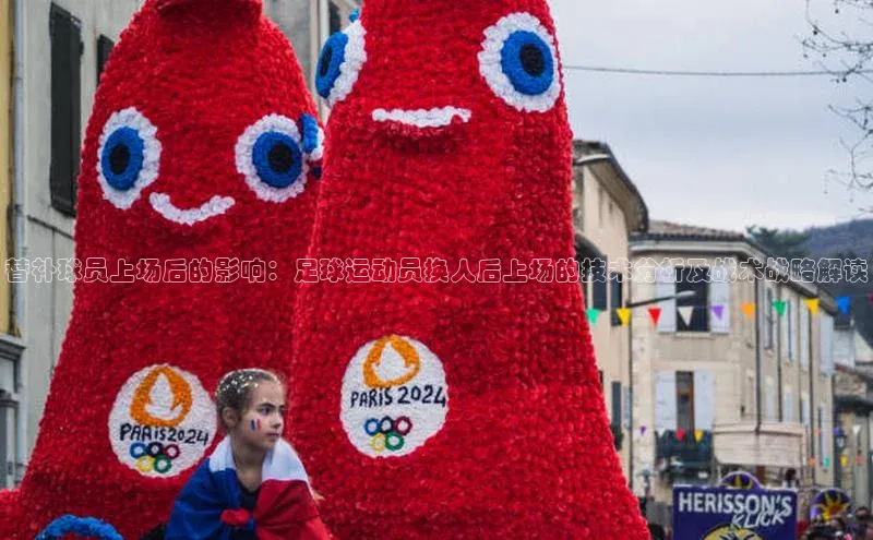 betball贝博app下载百度技术学院替补球员上场后的影响：足球运动员换人后上场的技术分析及战术战略解读