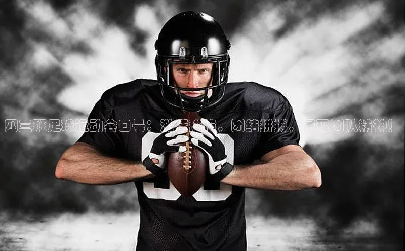 艾弗森贝博app下载安装知乎四三班足球运动会口号：激情碰撞，团结拼搏，展现团队精神！