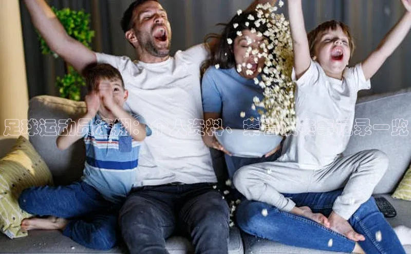 ballbet贝博网站官网百度众测足球运动员凌翔：个人资料、荣誉及赛事记录一览