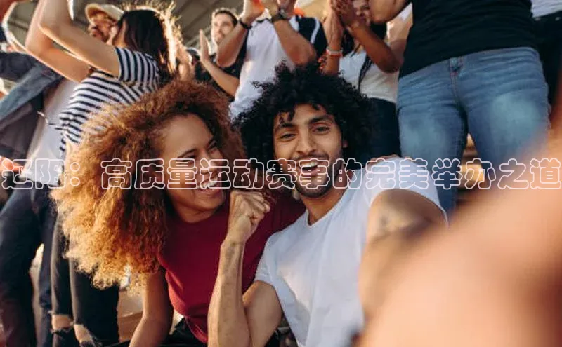 贝博官网下载app极氪智能科技辽阳：高质量运动赛事的完美举办之道