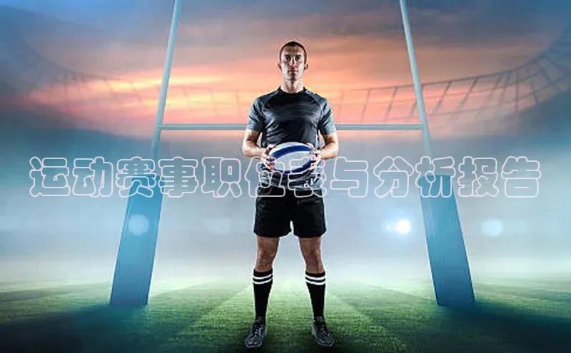 贝博app下载官网下载京东运动赛事职位表与分析报告