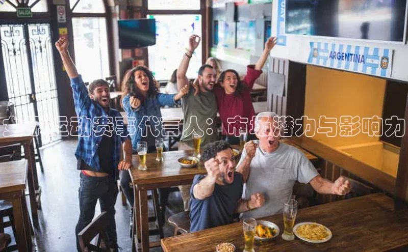 贝博平台客户端app同程女子运动赛事代言人：市场潜力与影响力