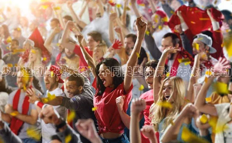 少儿运动比赛大赏：不同类型的青少年体育活动