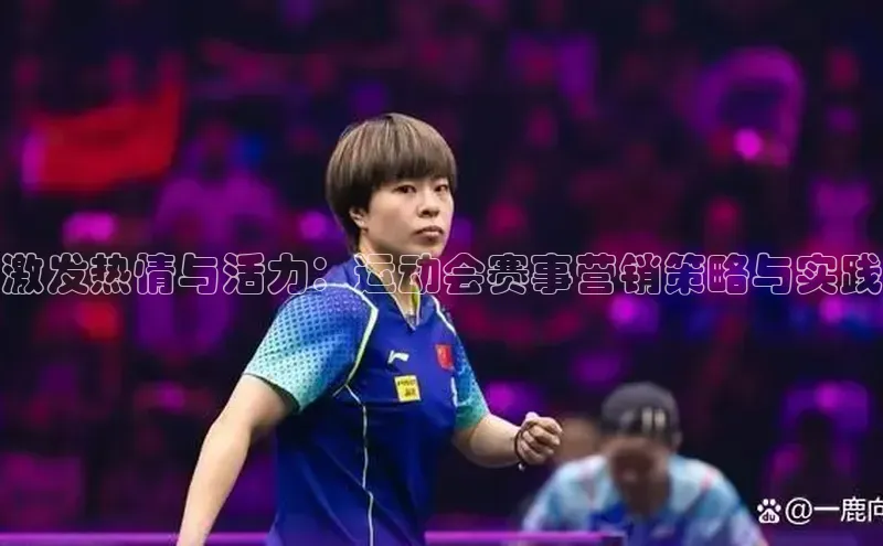 激发热情与活力：运动会赛事营销策略与实践