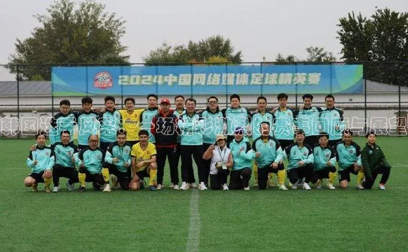 韩国选手风采：一场精彩激烈的赛事回顾与展望