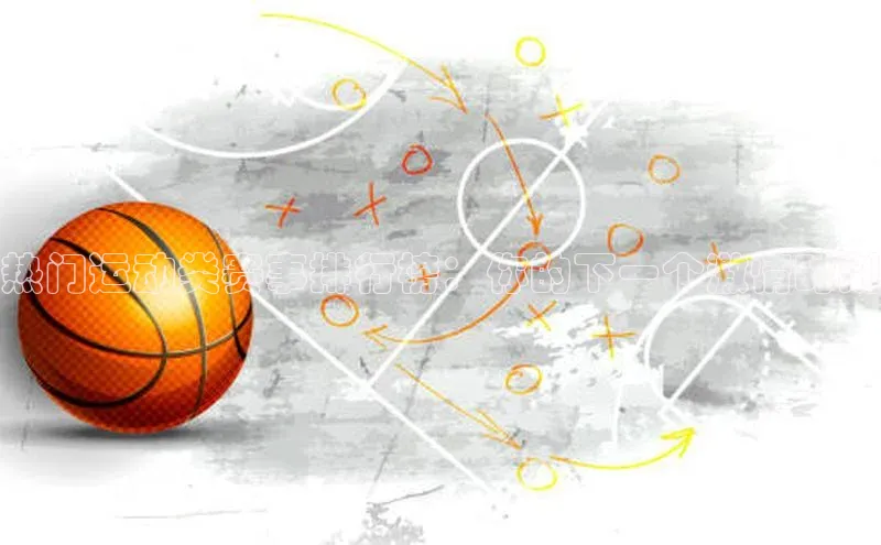 热门运动类赛事排行榜：你的下一个激情时刻