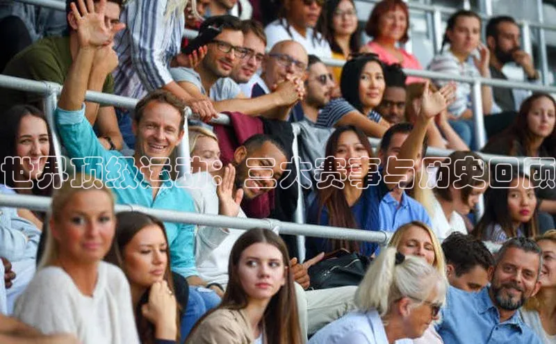 世界顶级运动：三大赛事与历史回顾