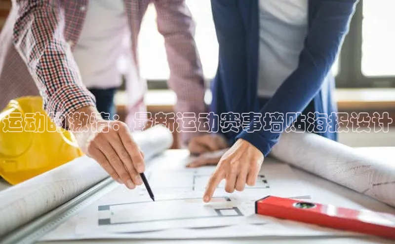 运动的激情：最新运动赛事墙贴海报设计