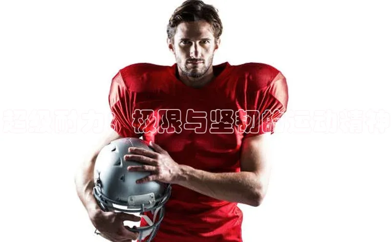 超级耐力：极限与坚韧的运动精神