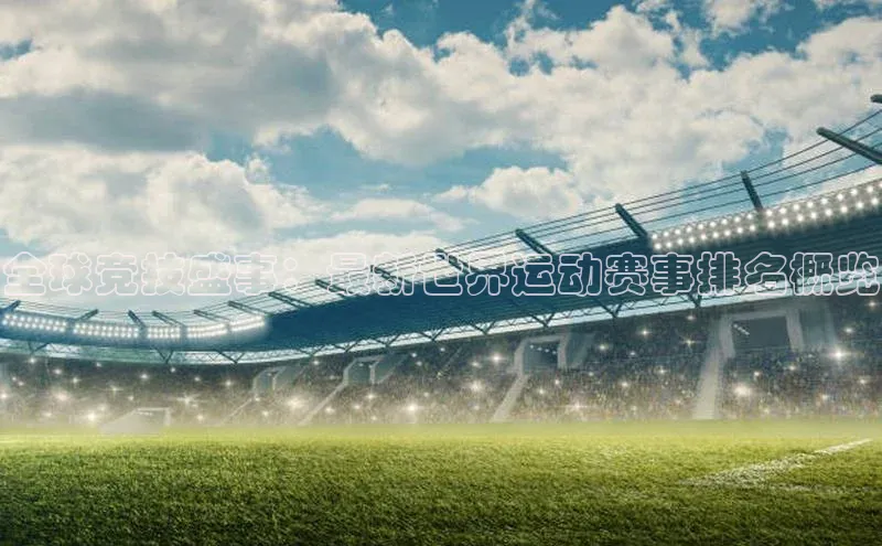 全球竞技盛事：最新世界运动赛事排名概览