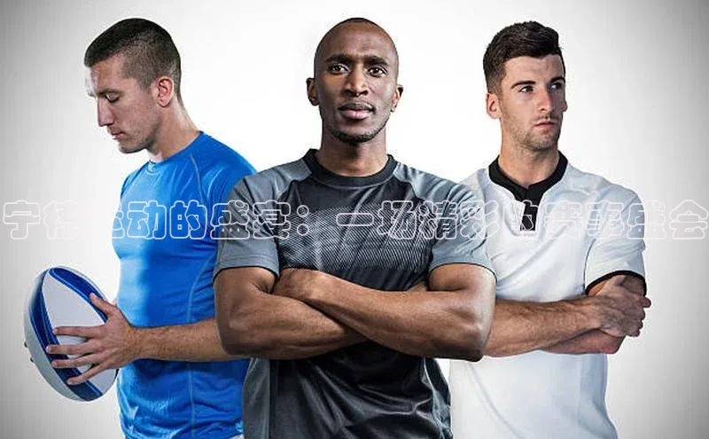 宁德运动的盛宴：一场精彩的赛事盛会