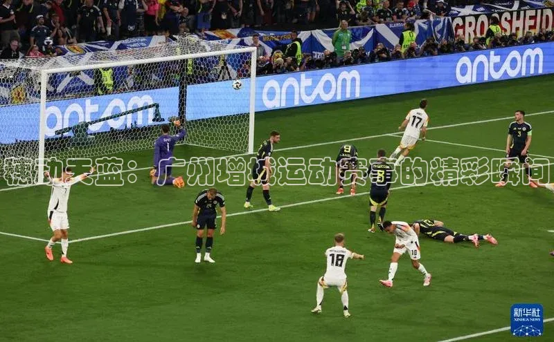 穗动天蓝：广州增城运动赛事的精彩瞬间