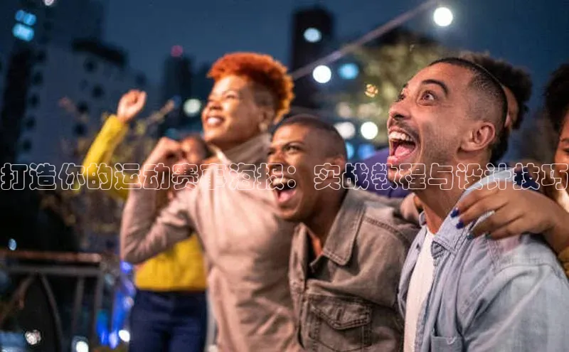 打造你的运动赛事海报：实战教程与设计技巧