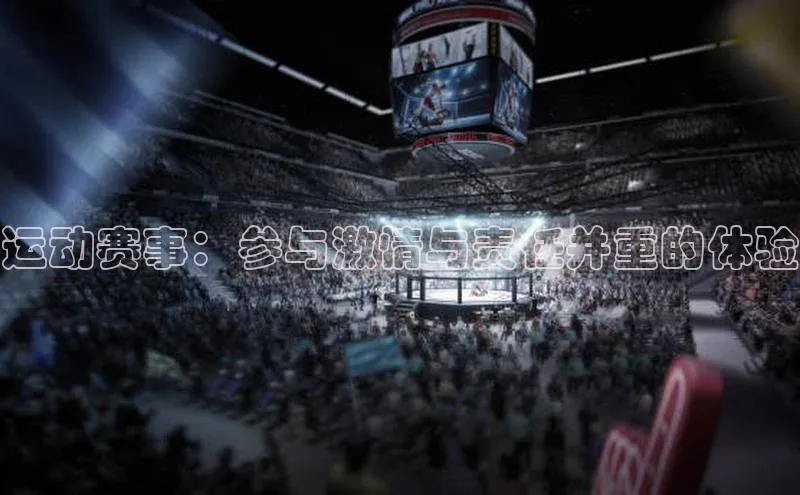 运动赛事：参与激情与责任并重的体验