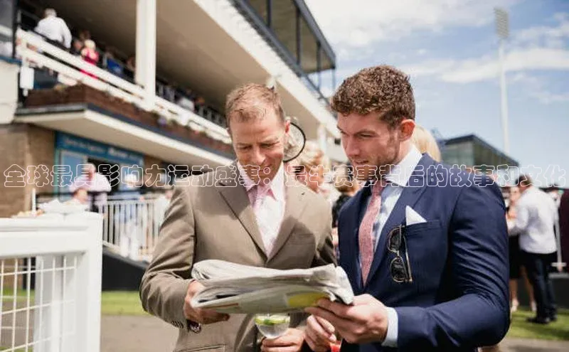 全球最具影响力运动盛事：最牛赛事背后的故事和文化