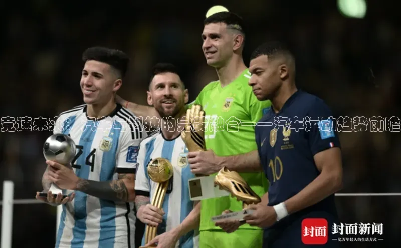 竞速未来：汽车与科技的完美融合——汽车运动趋势前瞻