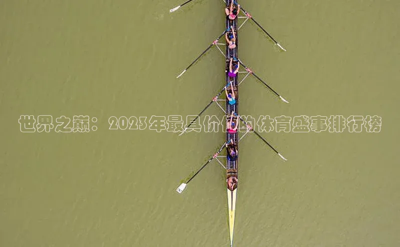 世界之巅：2023年最具价值的体育盛事排行榜