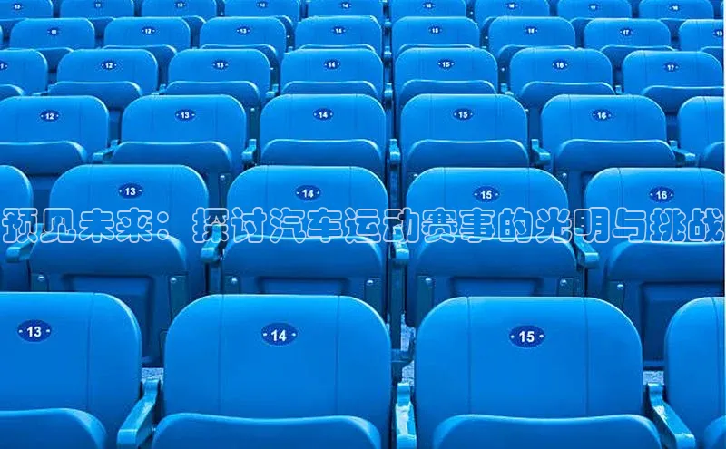 预见未来：探讨汽车运动赛事的光明与挑战