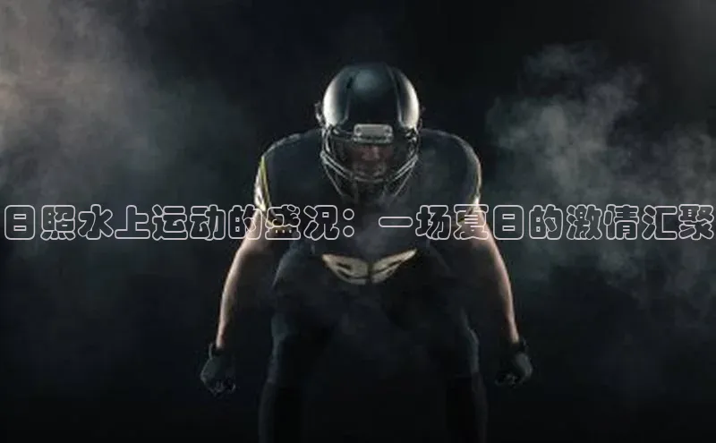 日照水上运动的盛况：一场夏日的激情汇聚